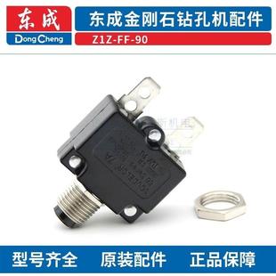 过流保护开关 东成DCA水钻配件 配件 Z1Z