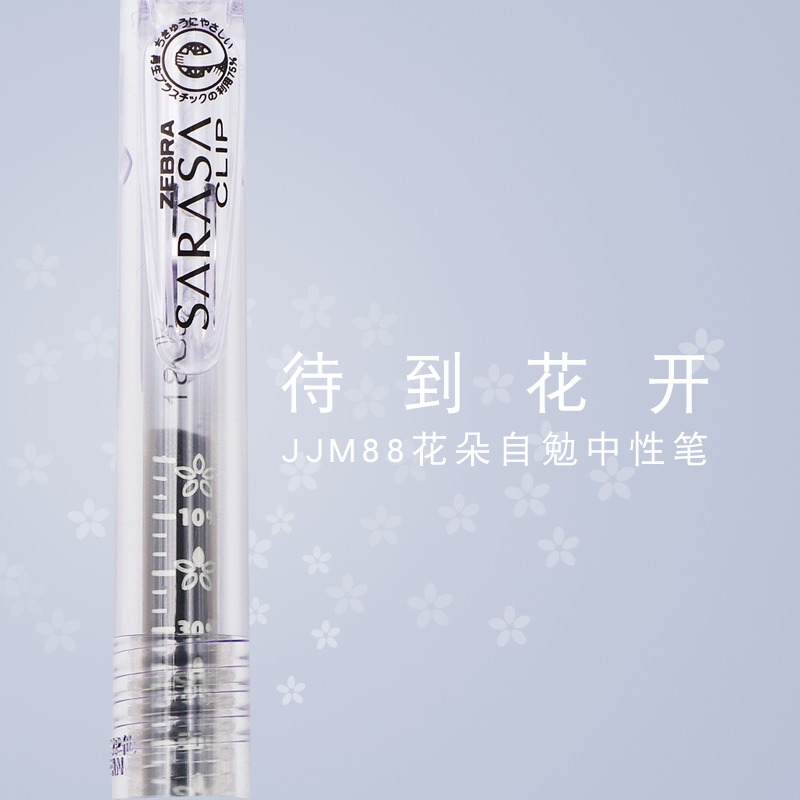 ZEBRA斑马中性笔JJM88自勉款花朵