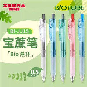 斑马JJ15可降解子弹头中性笔