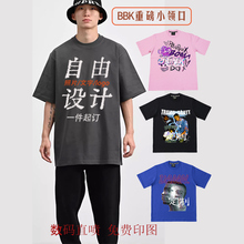 定制T恤280克BBK美式小领口短袖BBOY街舞HIHOP重磅DIY印刺绣LOGO