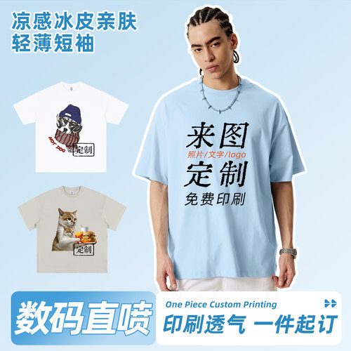 索罗凉感T恤定制DIY短袖LOGO设计