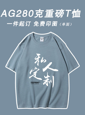 280克重磅T恤定制LOGO短袖文化衫团体工作服DIY数码直喷印花刺绣
