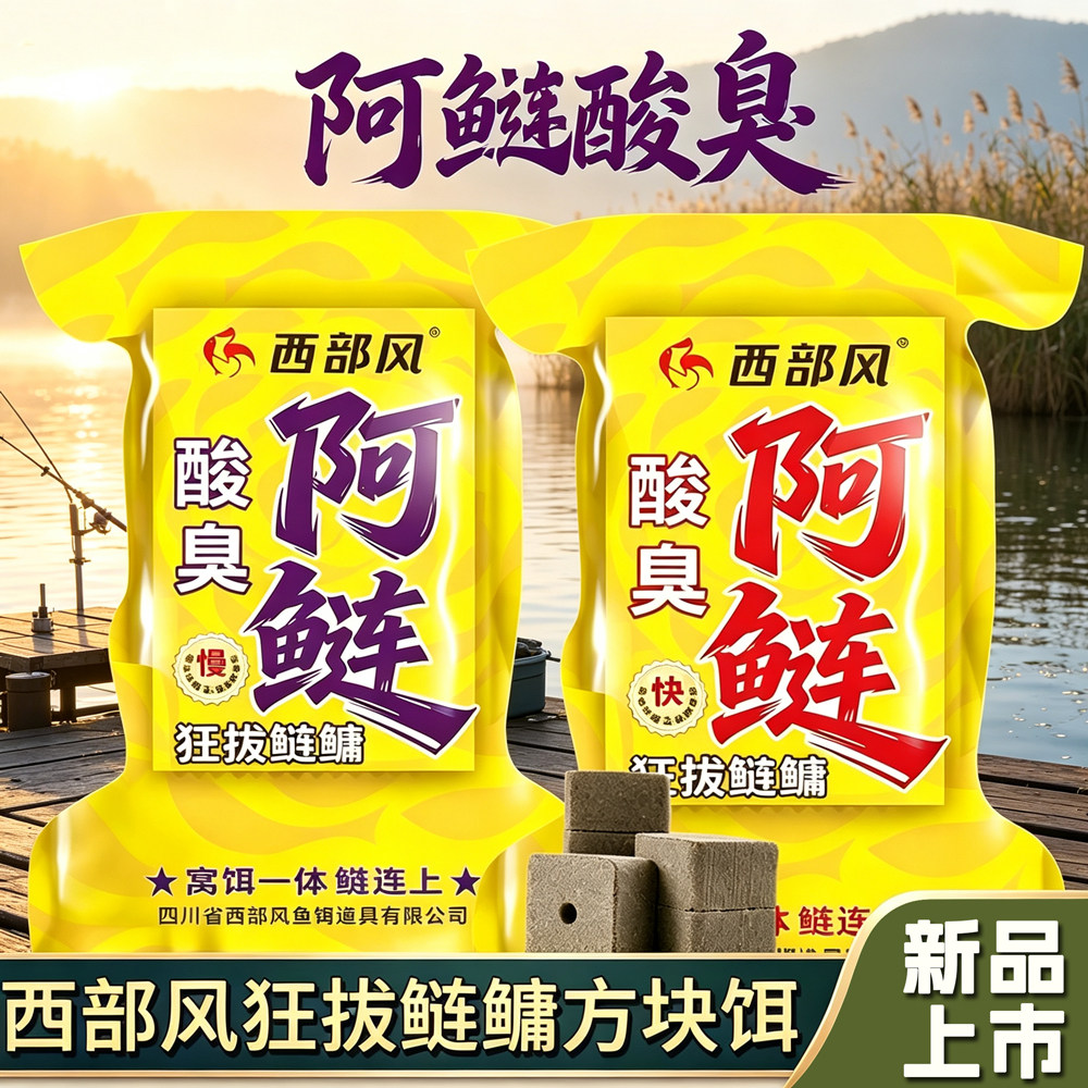 西部风阿鲢酸臭块状饵料钓鱼饵料水库池塘窝钓两用鲫鲤专用饵料
