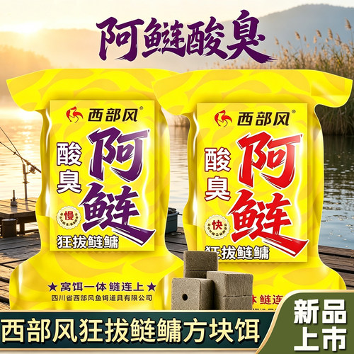 西部风阿鲢酸臭块状饵料钓鱼饵料水库池塘窝钓两用鲫鲤专用饵料