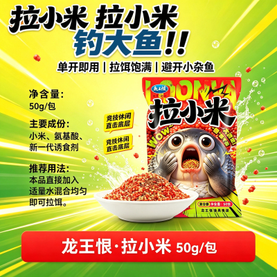 龙王恨拉小米饵料50g鲫鱼鲤鱼通杀四季通用垂钓钓鱼饵单开即用