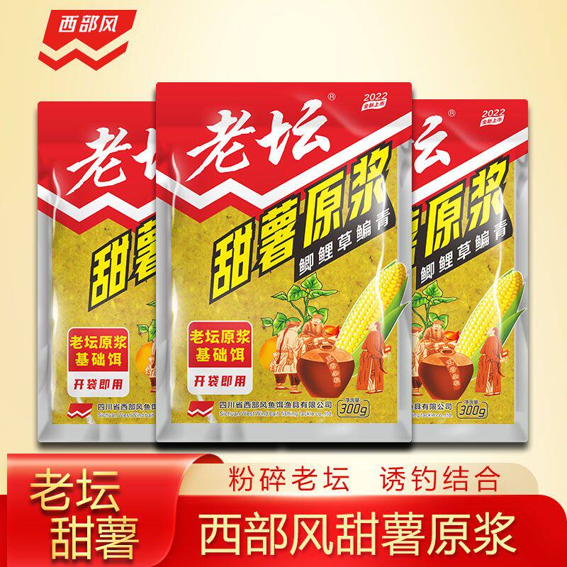 西部风正品老坛甜薯原浆薯香味鲫鱼鲤鱼饵料打窝饼底窝料野钓鱼饵