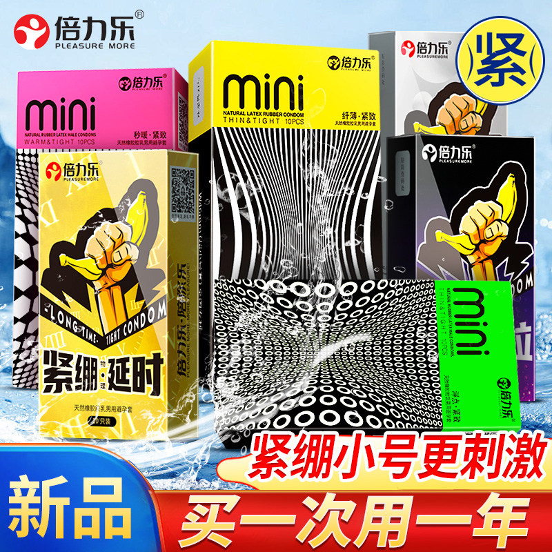 倍力乐6盒久战套装紧绷小号避孕套MINI特小号安全套超薄男用套BYT