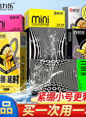 倍力乐安全套紧绷mini小号延时