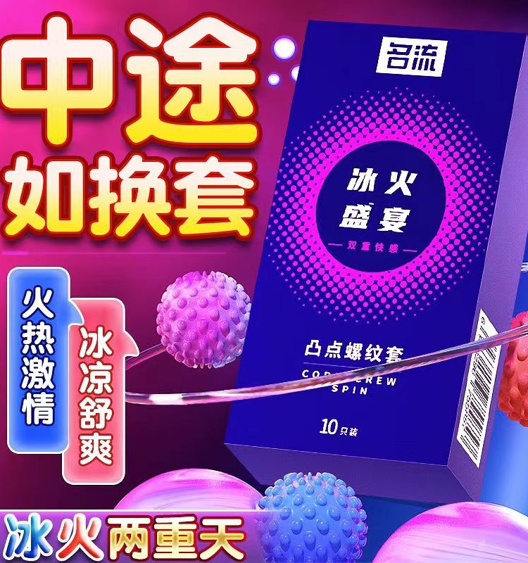 名流凸点螺纹情趣安全套狼牙套G点激爽套男用中号刺套冰火体验byt