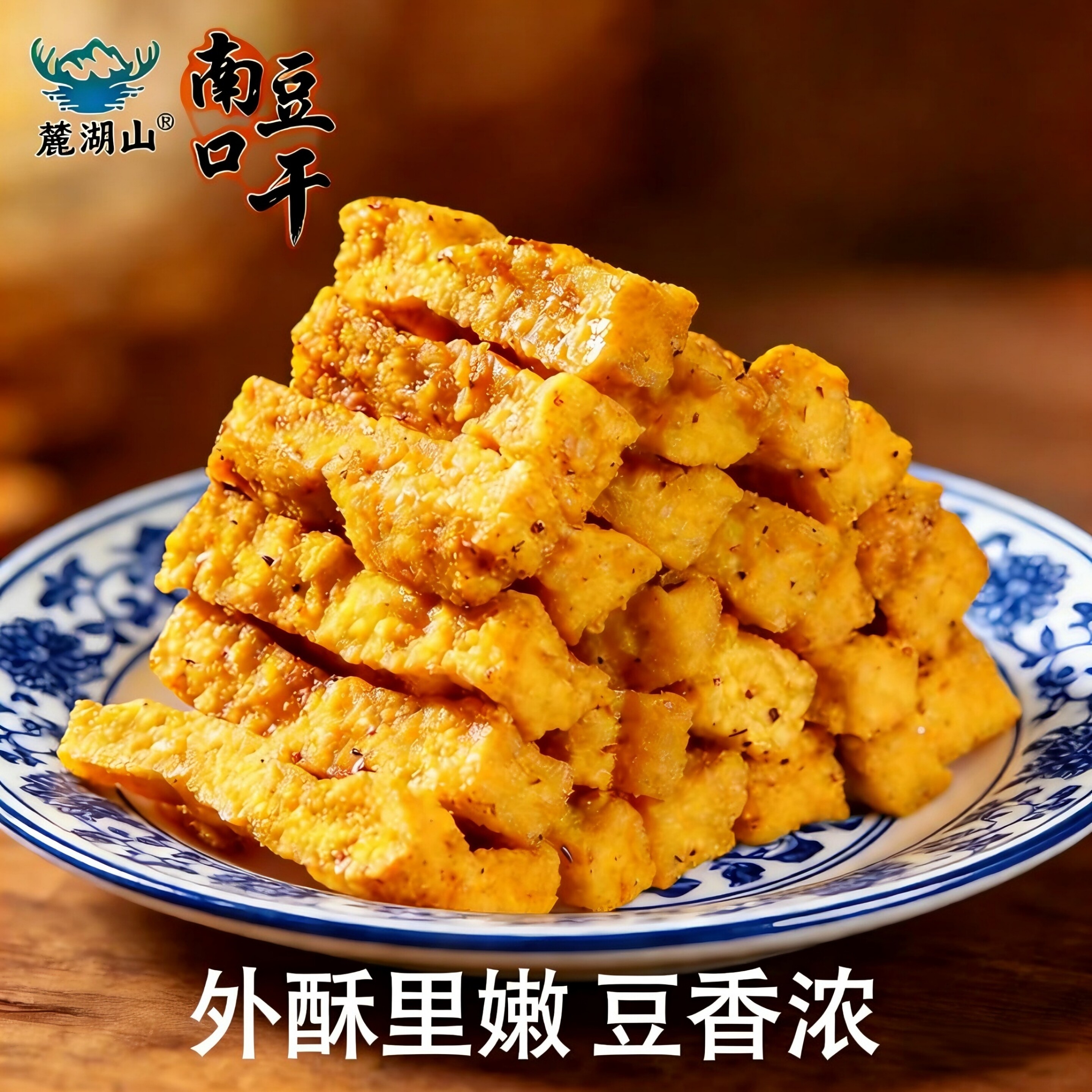 梅州麓湖山南口豆干盐焗客家小吃美食香辣豆腐干即食解馋下酒零食