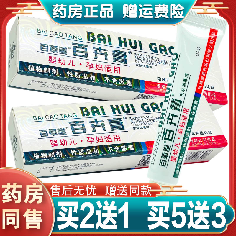 百草堂百卉膏婴幼儿皮肤外用乳膏皮肤消毒护理（消）