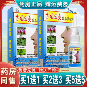 买1送1/买2送3/原名苗龙鼻爽喷剂 正品苗龙必爽