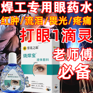电焊眼药水氩弧焊伤眼闪眼打眼烧焊王电焊宝电焊工专用滴眼液护眼