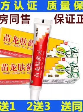 1送1 2送3 苗龙肤选灵乳膏正品皮肤外用膏苗太吉
