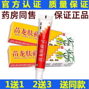 1送1 2送3 苗龙肤选灵乳膏正品皮肤外用膏苗太吉