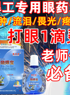 正品专用电焊工滴眼液烧焊王眼药滴水强光电气焊打眼