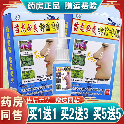 买1送1/买2送3/原名苗龙鼻爽喷剂 正品苗龙必爽
