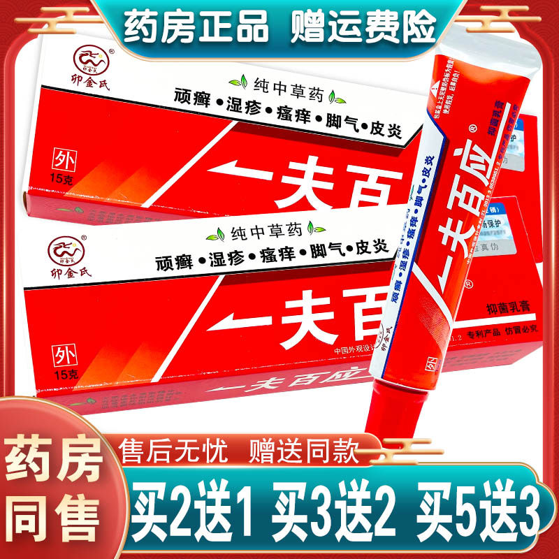 一夫百应抑菌乳膏卯金氏外阴大腿内侧癣私处瘙痒快速止痒软膏包邮