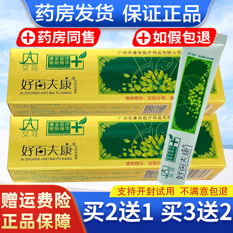 【官方正品】艾荘 好百夫康皮肤膏乳膏百肤康软膏药膏