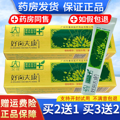 艾荘百肤康膏买2送1正品保障