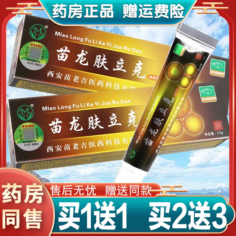 苗龙藓立克蚊虫叮咬乳膏买5送5