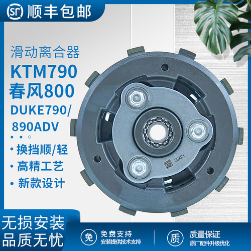KTM790春风800滑动离合器790ADV