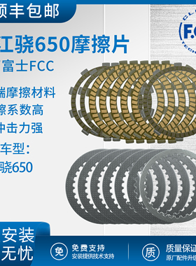 钱江骁650离合器片原装离合器总成摩擦片日本FCC进口无损安装