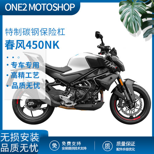 无损安装春风450NK防摔杠护杠