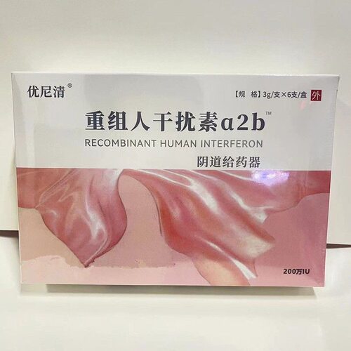正品 优尼清重组人干扰素a2b  阴道给药器200万 新款优尼清