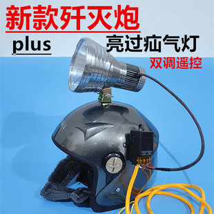 12V正品歼灭炮PLUS头灯强光超亮氙气头盔手持改遥控远射灯头暖光
