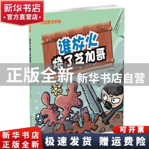 【正版全新】 谁放火烧了芝加哥/冷科普绘本馆 [7-10岁] 纸上魔方 中航出版传媒有限责任公司 9787516514467 书籍\/杂志\/报纸/儿