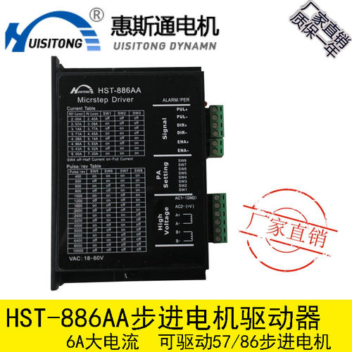 惠斯通86步进电机驱动器6A电流HST-886AA两相稳定高性能驱动芯片