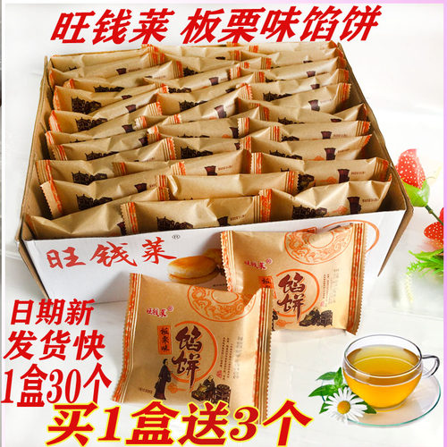 板栗味旺钱莱传统糕点买1盒送3个