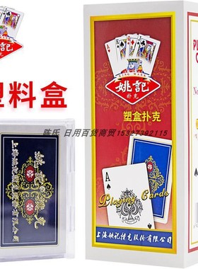 姚记0218塑料盒装扑克牌上海原厂成人加厚斗地主纸牌娱乐场所专用