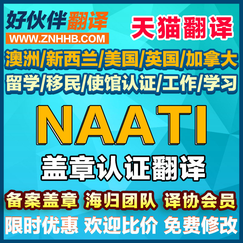 中能好伙伴NAATI翻译认证公证澳洲英国留学英语日语签证翻译natti图片