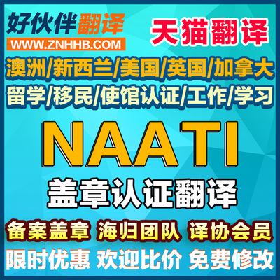 中能好伙伴NAATI翻译认证公证澳洲英国留学英语日语签证翻译natti