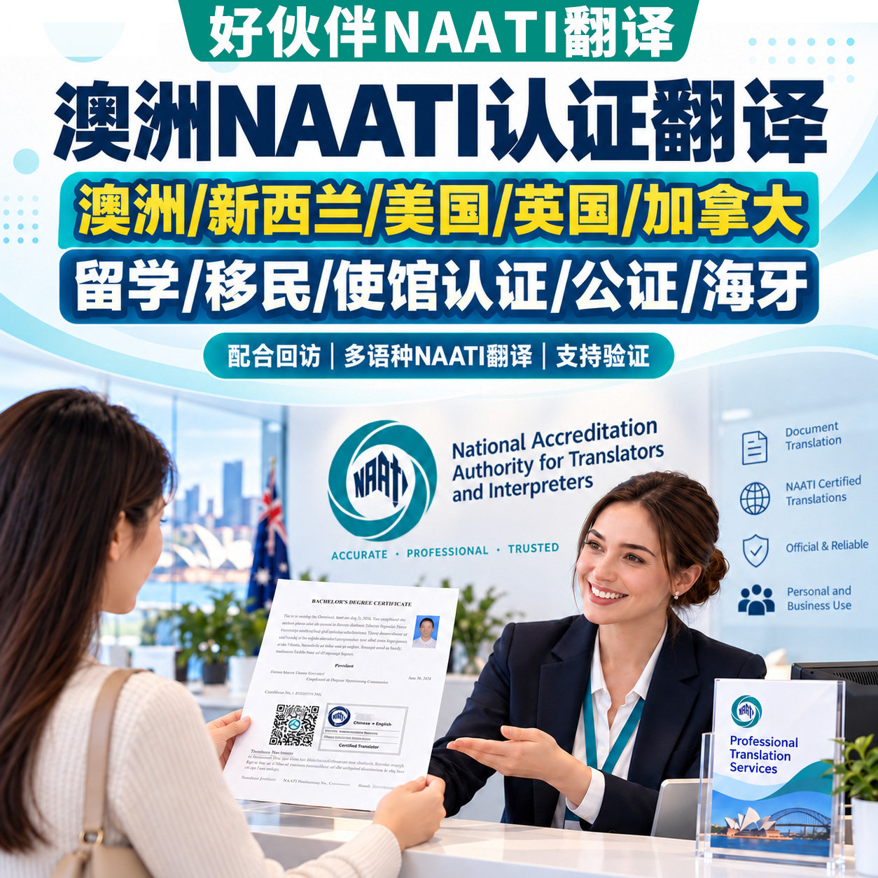 中能好伙伴NAATI翻译认证公证澳洲英国留学英语日语签证翻译natti