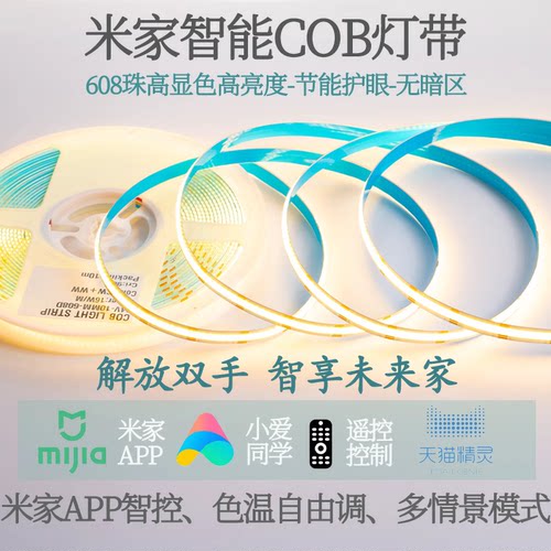 小米mesh智能米家COB三色灯带APP