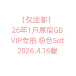 国内顺丰 26.4.16截 粉色Set VIP专拍 仅团邮 26年1月原宿GB