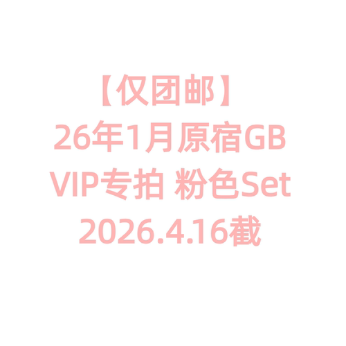 【仅团邮】 26年1月原宿GB VIP专拍 粉色Set 国内顺丰 26.4.16截
