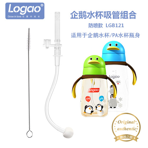 Logao 婴儿企鹅水杯吸管 宝宝学饮杯喝水杯 硅胶吸管 防喷款