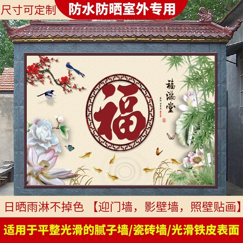 山水风景画防水防晒室外贴画迎门墙大福字影壁墙照壁农村大门入户,家居饰品,现代装饰画,淘宝优惠券,粉丝福利购,淘宝优惠卷