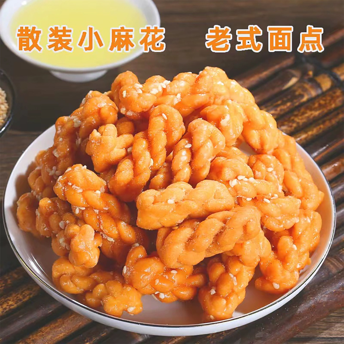 传统手工小麻花酥脆椒盐五香麻花大麻花咸味甜味蜂蜜麻花休闲零食