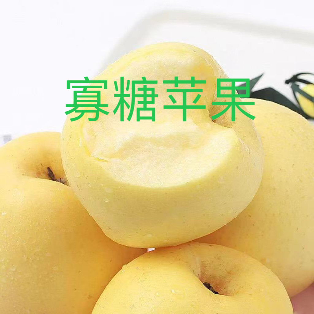 低糖寡糖烟台苹果新鲜低糖度水果不甜水果清脆不甜并非糖友专用
