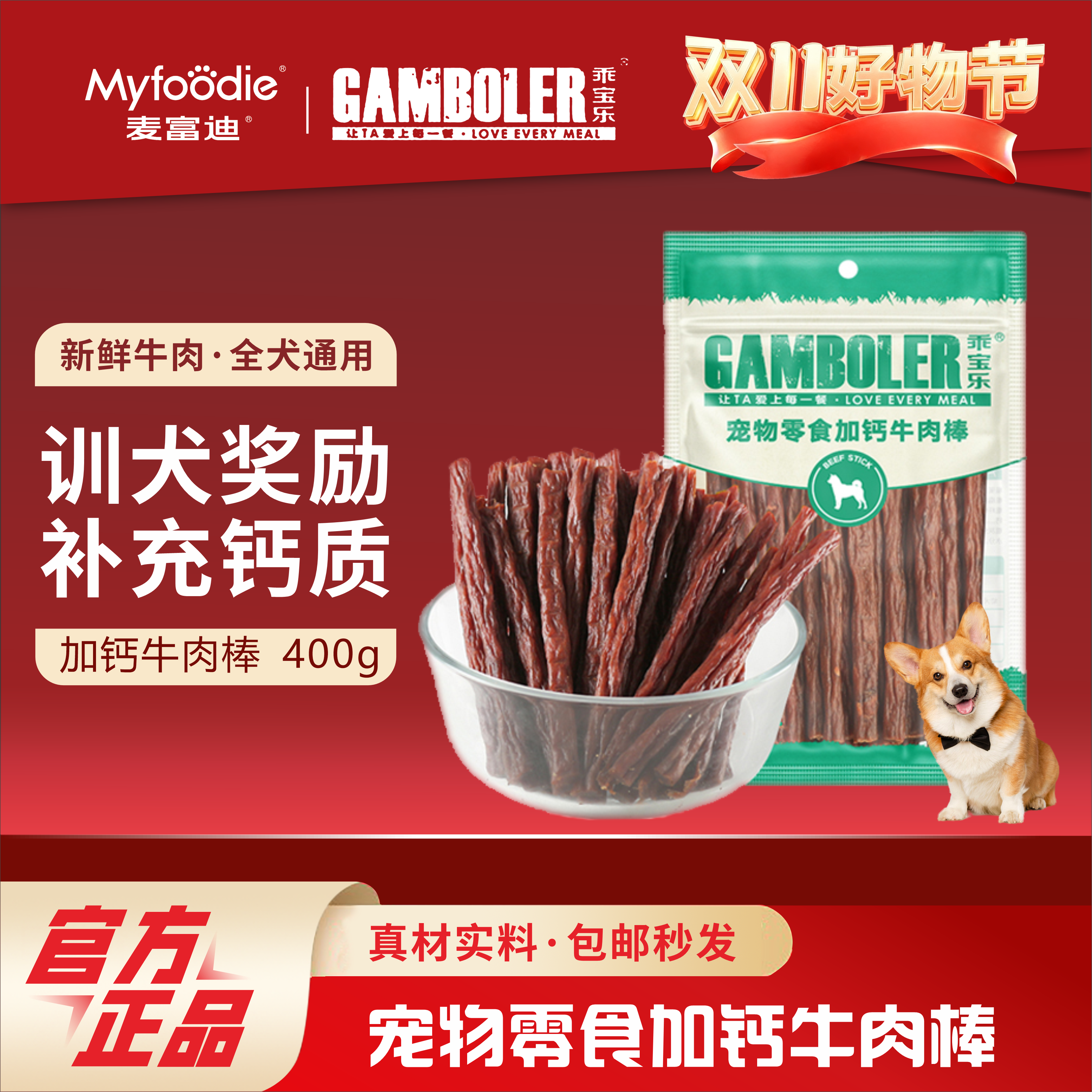 麦富迪乖宝乐牛肉棒400g狗狗零食训犬奖励磨牙补钙牛肉条肉干零食