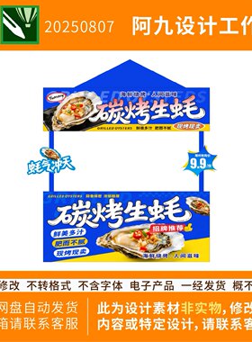 餐饮海鲜烧烤碳烤生蚝扇贝市集摊位装饰展板海报设计素材CDR