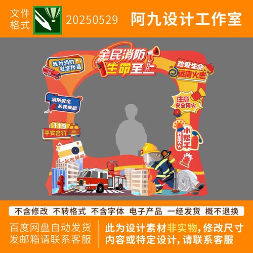 消防安全知识宣传防火意识商场酒店物业活动打卡拍照框美陈设计
