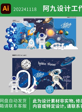 太空宇航员星球蓝色主题飞船Ai设计宝宝宴生日派对舞台迎宾背景