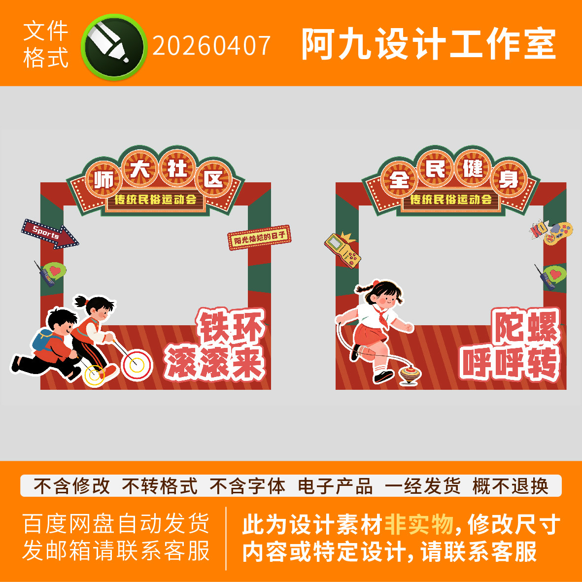 传统民俗运动铁环滚滚来抽陀螺打卡拍照框滚铁环堆头美陈活动设计