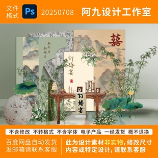 香槟粉绿色山水国风新中式订婚宴背景PSD设计效果图素材配布置图